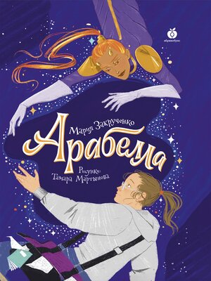 cover image of Арабелла